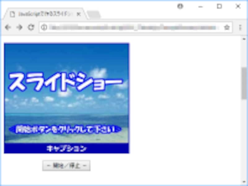 外部のライブラリなどなしで作成できるシンプルなスライドショー