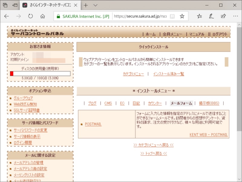 ウェブサーバのコントロールパネルには、メール送信CGIを簡単にインストールできる機能がある場合もある (さくらインターネットの例)