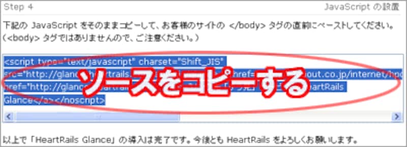 「HeartRails Glance」を設置するためのソースが表示されるのでコピーする