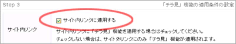 「サイト内リンクに適用する」チェックボックス