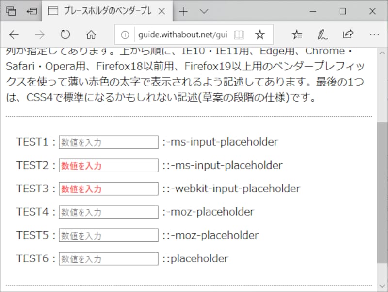 プレースホルダのベンダープレフィックス別装飾テスト:EdgeではWebkit用の記述も有効になっていることが分かる