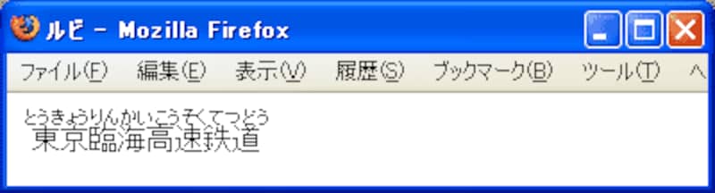 ルビ(ruby要素など)の表示例(Firefox2+XHTMLルビサポート)