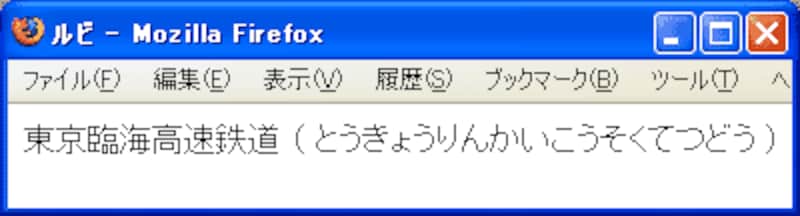 ルビ(ruby要素など)の表示例(Firefox2)