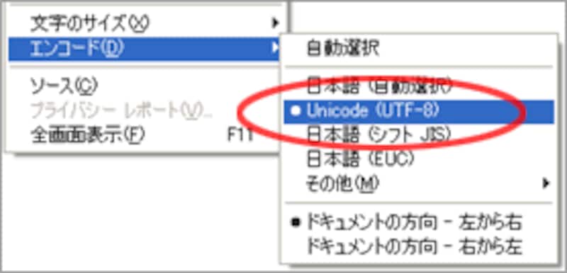 文字コード「UTF-8」で表示