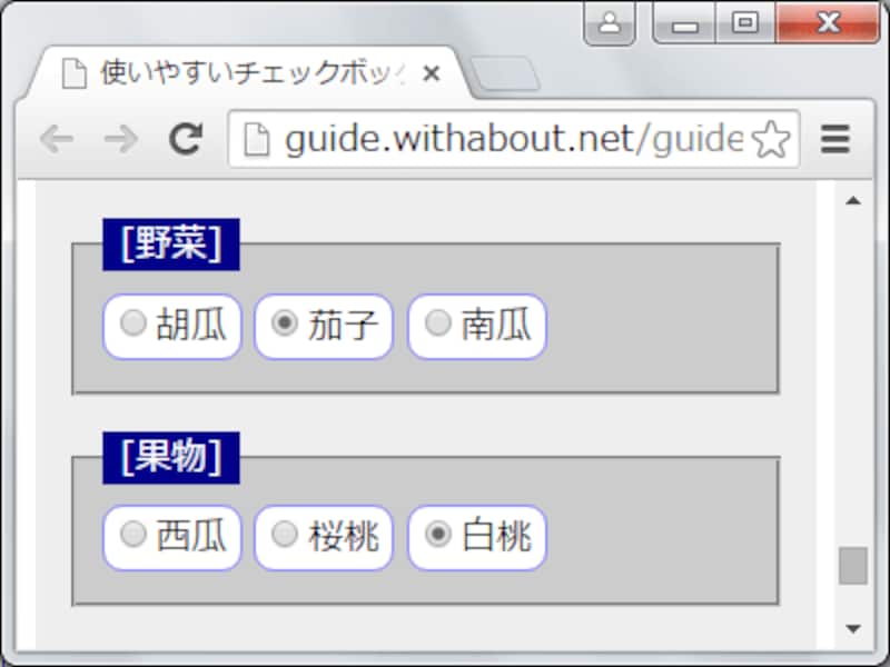 CSSを使ってグループと押せる領域を明確にすると、使いやすいラジオボタンになる