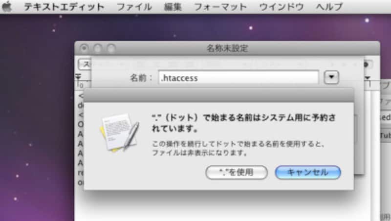Macでは、ドットで始まるファイル名はシステム用に予約されていると警告される