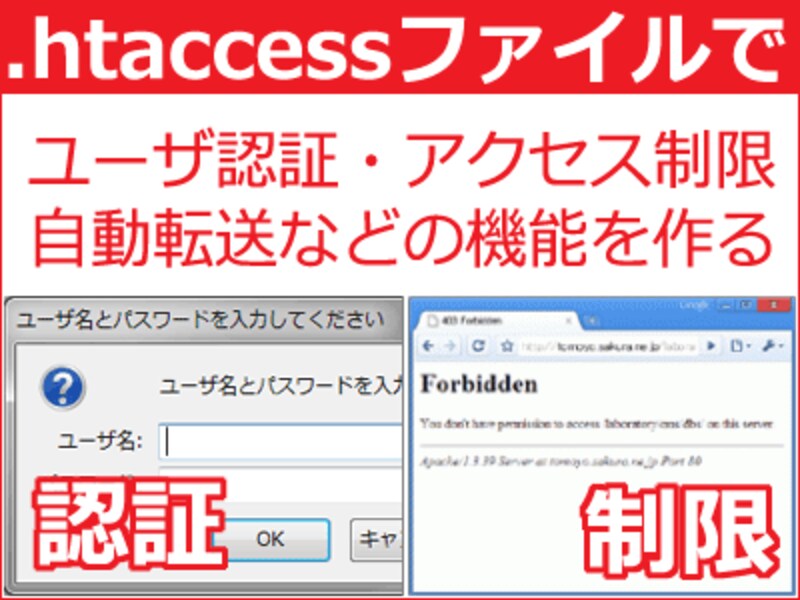 .htaccessファイルを作れば、認証・制限・転送などの特殊機能が実現できる