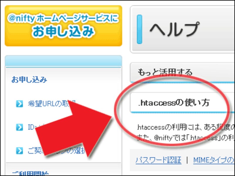 「.htaccess」ファイルが利用可能かどうかは、サーバのヘルプに記載がある(@niftyでの例)
