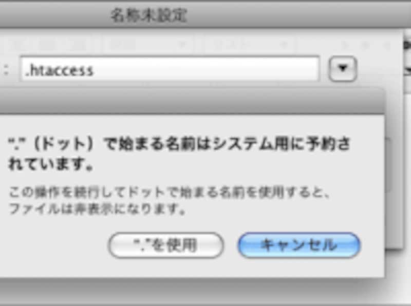 ドットで始まる名称はシステム用に予約されていると警告(MacOS)