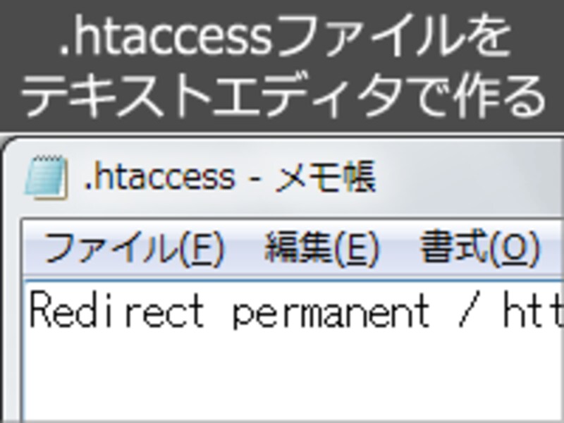 テキストエディタで「.htaccess」ファイルを作る
