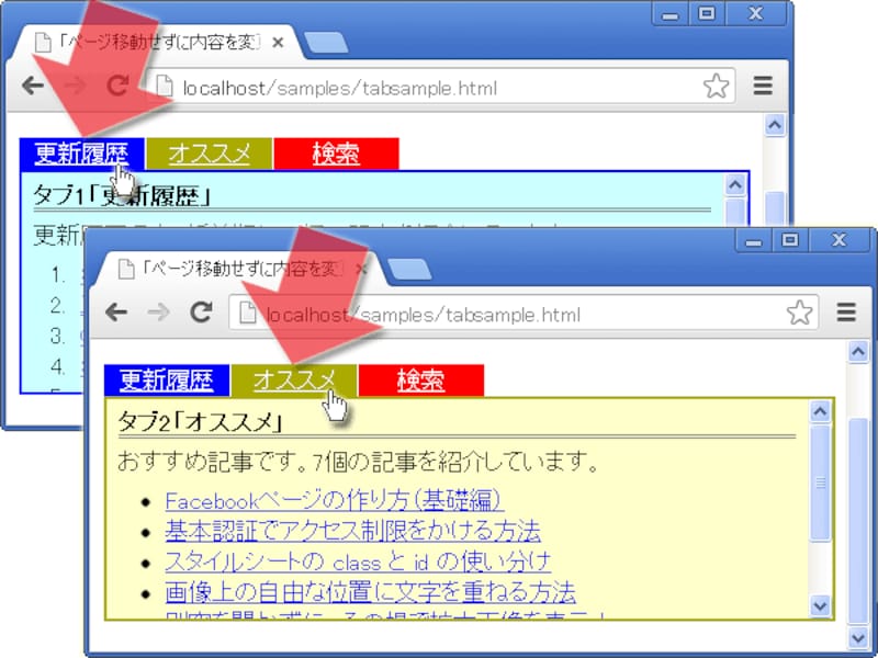 ページ移動することなく内容を切り替えられる「タブ」機能の例