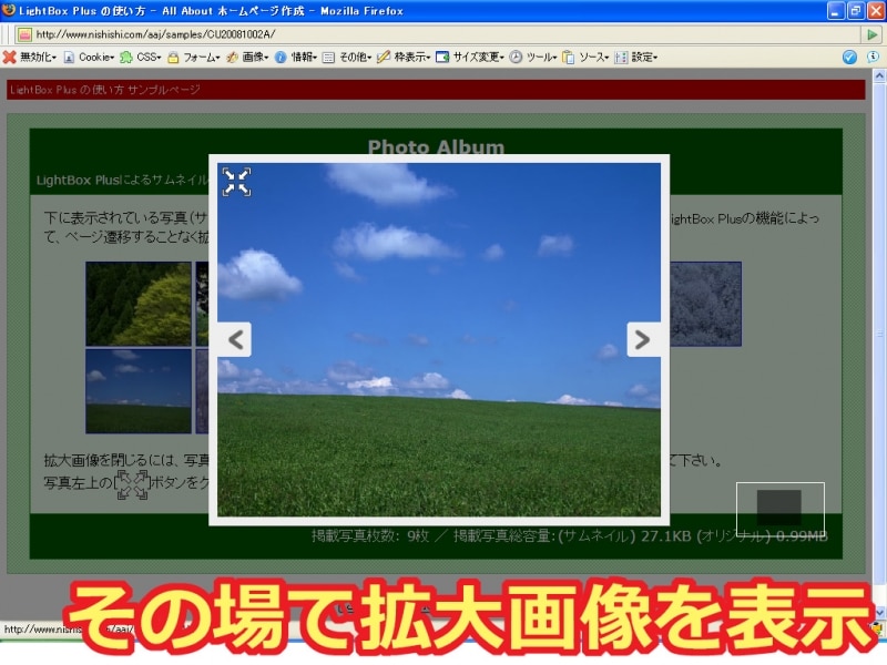 Lightbox Plusで、別窓を開かずに、その場で拡大画像を表示！