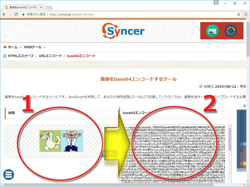 (1)ローカルにある画像ファイルを指定すると、(2)その瞬間にBase64でのエンコード結果が表示される