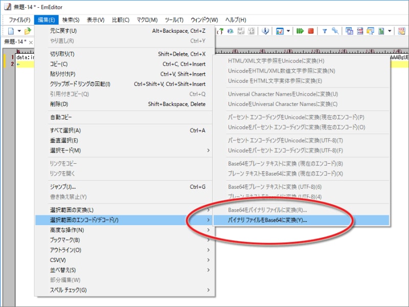 テキストエディタEmEditorにはBase64エンコード機能もある