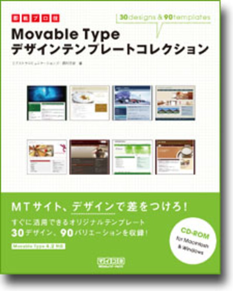 「即戦プロ技 Movable Type デザインテンプレートコレクション」