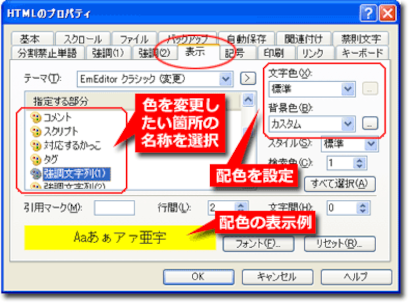 色分けの配色設定のカスタマイズ「表示」項目