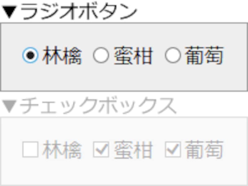 ラジオボタンとチェックボックスは何かを選択する定番のインターフェイス