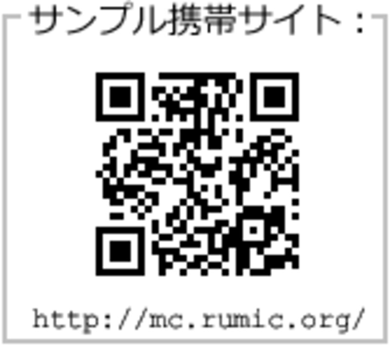 サンプル携帯サイトのURL（QRコード）