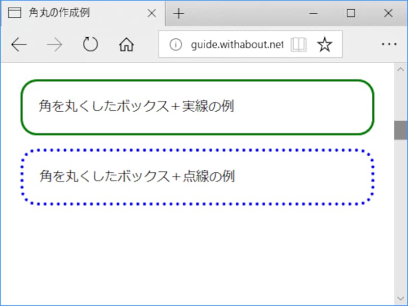 点線で引かれた枠線でも、border-radiusプロパティを使えばその線種のままで角丸にできる