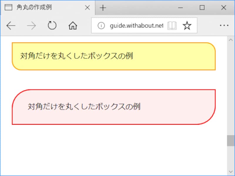 ボックスの対角だけを丸くするようなデザインも簡単に作れる