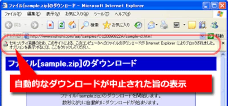 Internet Explorerでの警告例：「セキュリティ保護のため、このサイトによる、このコンピュータへのファイルのダウンロードが、Internet Explorerによりブロックされました。オプションを表示するには、ここをクリックしてください。」