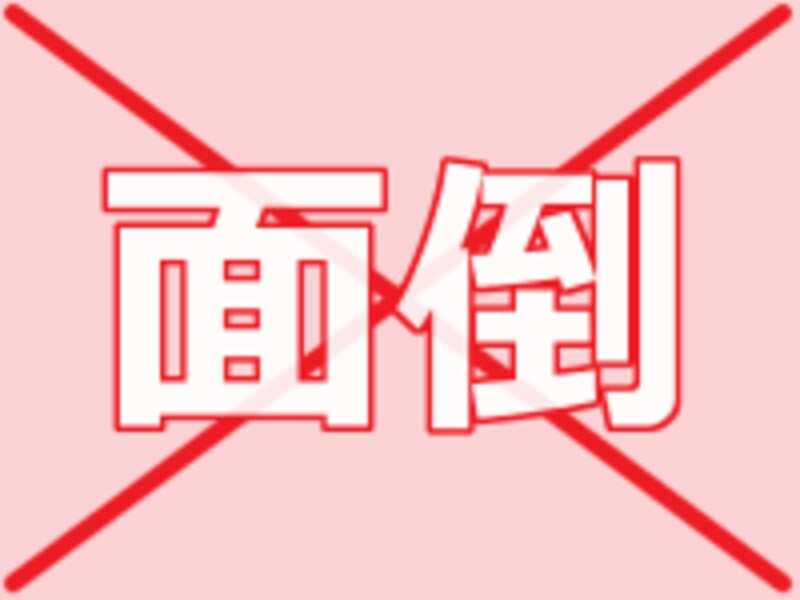 面倒!