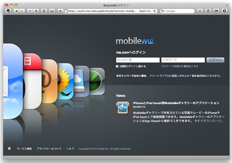 MobileMeのトップページは「www.me.com」です。Webブラウザからアクセスしたり、Macの標準アプリケーションから簡単にアクセスできます（クリックで拡大）