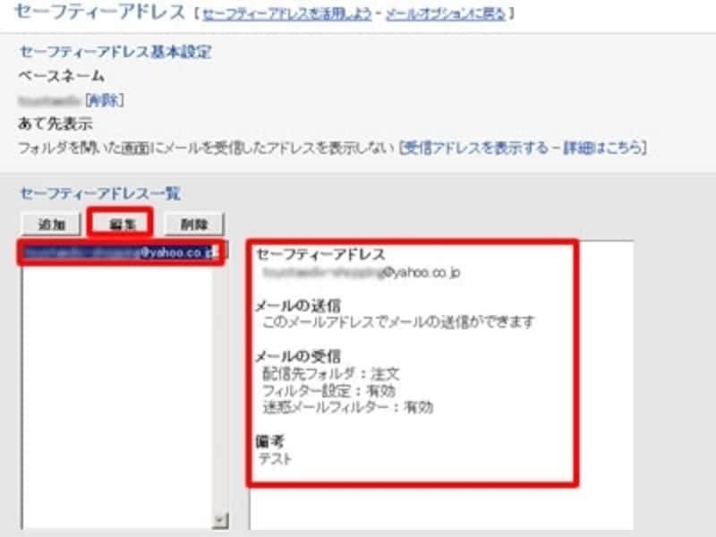 セーフティアドレスの設定編集はここで行います。