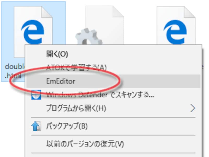 ソースを編集したいファイルを右クリックして「EmEditor」を選択するだけ
