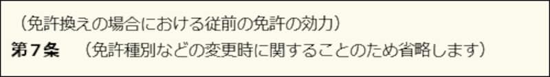 免許換えの場合における従前の免許の効力