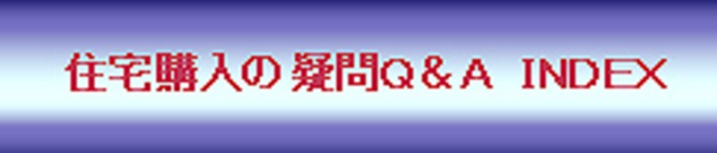 住宅購入の疑問Q&A INDEX