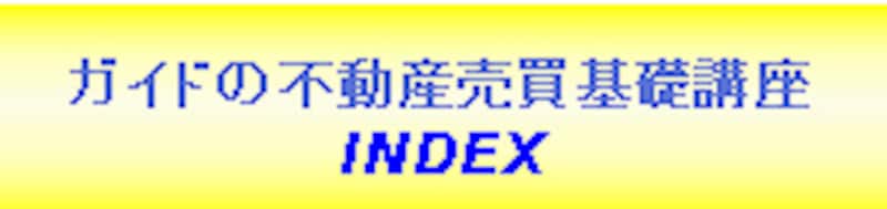 ガイドの不動産売買基礎講座 INDEX