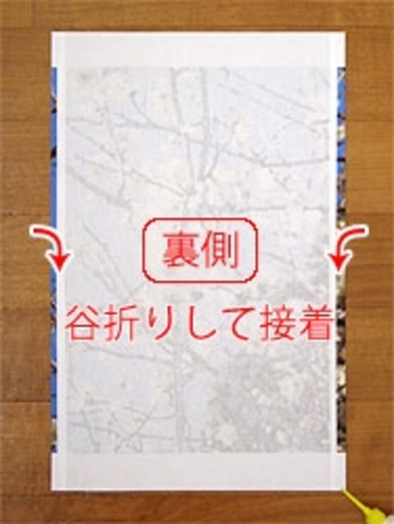 内側に折って接着します