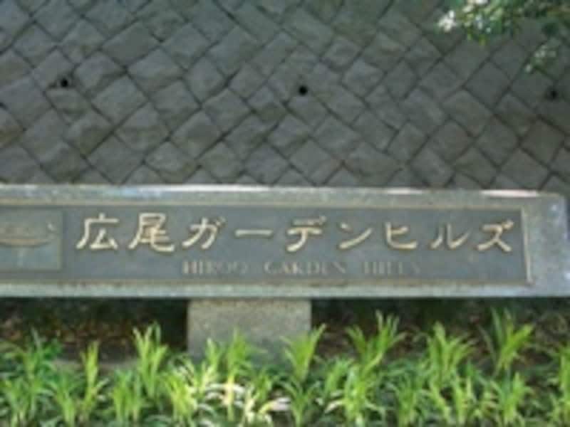 広尾ガーデンヒルズ