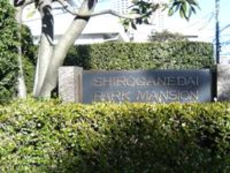 白金台パークマンション