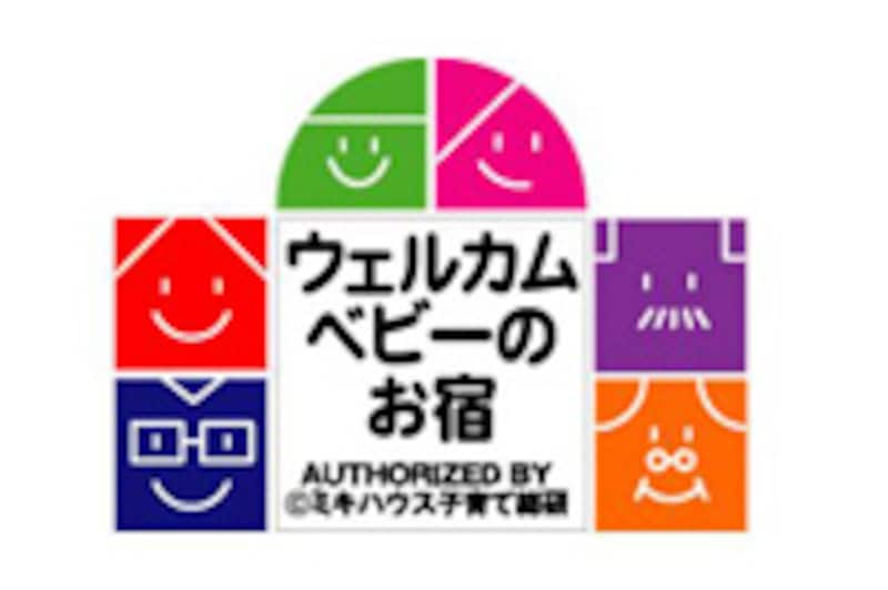 「ウエルカムベビーのお宿・施設」の認定マーク