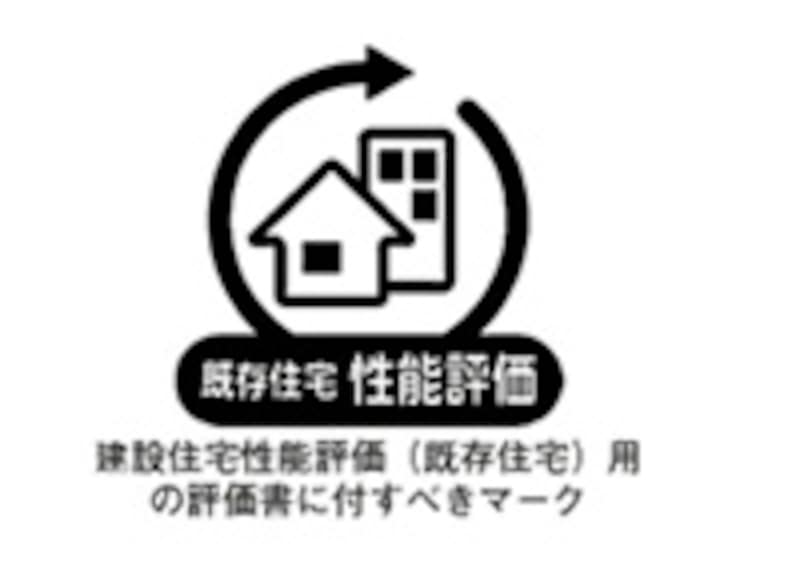 既存住宅性能表示制度を利用した中古物件につけることができるマーク。