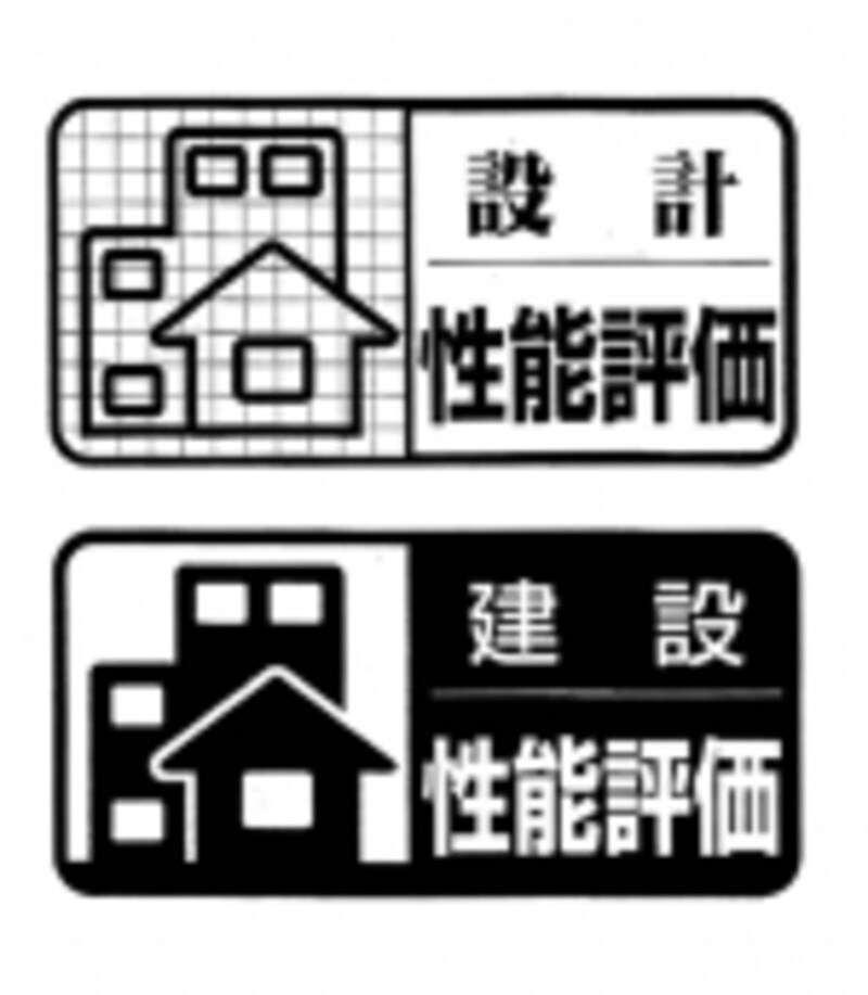 上が設計住宅性能評価、下が建設住宅性能評価のマーク
