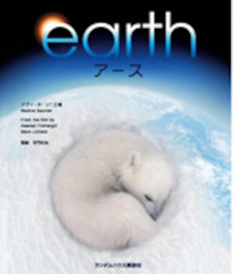 映画「EARTHアース」の保存版ヴィジュアル完全本