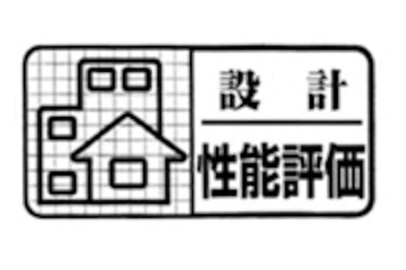 住宅性能表示制度を利用した家にのみつけられるマーク