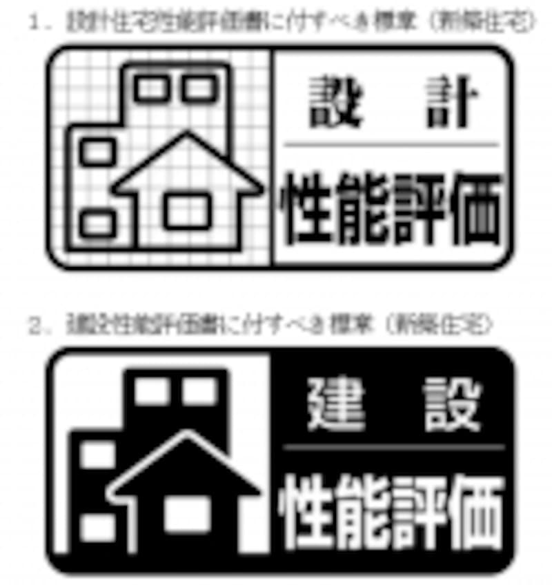 住宅性能評価を受けている物件はこのマークが目印です