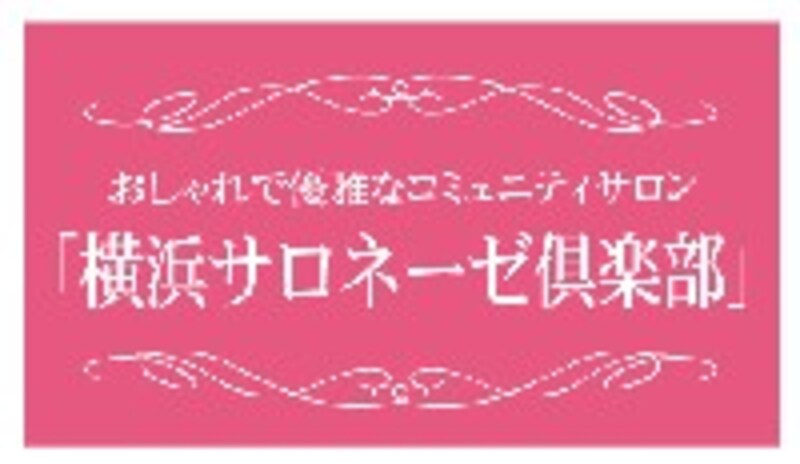 横浜サロネーゼ倶楽部ロゴ