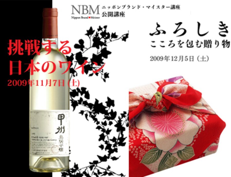 日本のワインを知る講座、包む心を知る講座