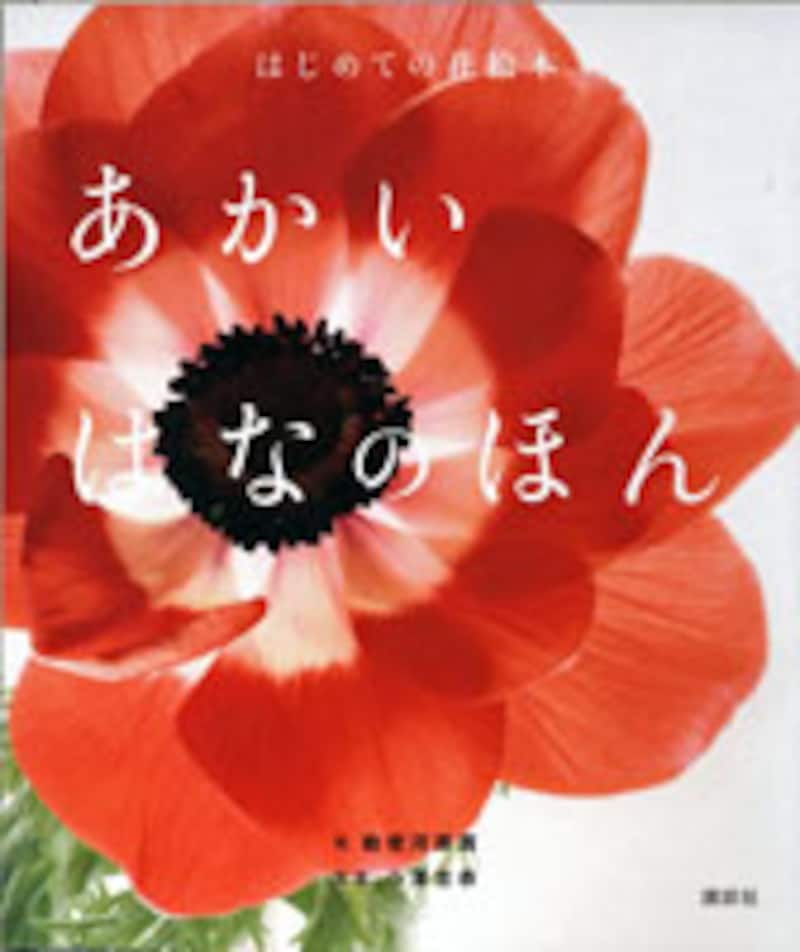あかいはなのほん