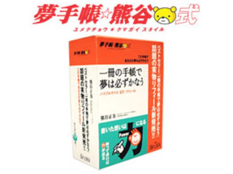 夢手帳☆熊谷式