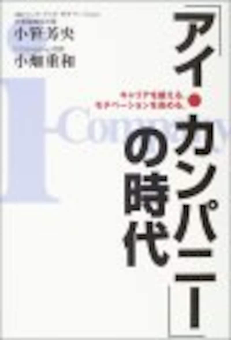 『「アイ・カンパニー」の時代』小笹芳央・小畑重和共著