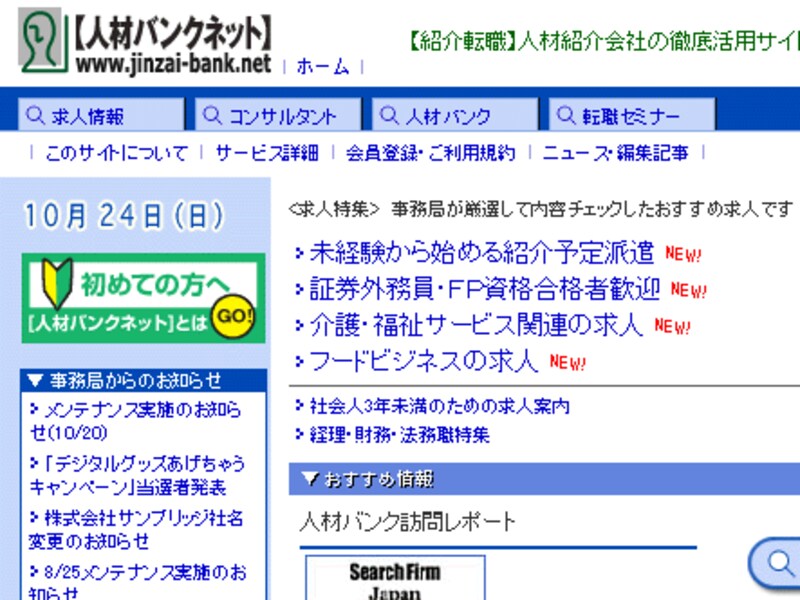 人材バンクネット