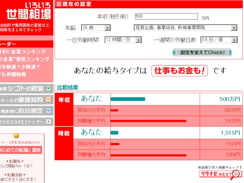 リクナビNEXT「いろいろ世間相場」