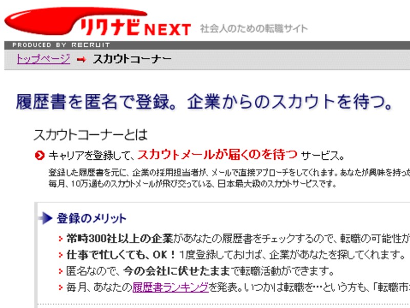 リクナビNEXT「スカウトコーナー」