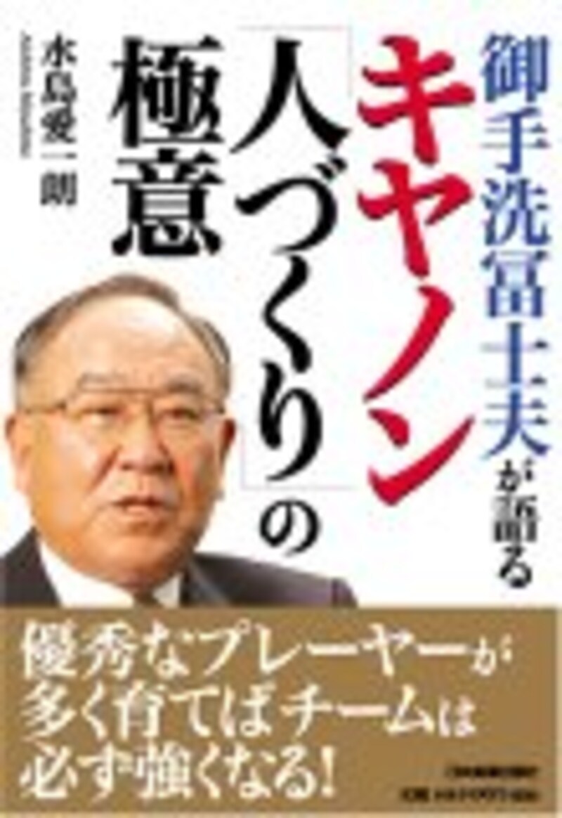 御手洗冨士夫（キヤノン）